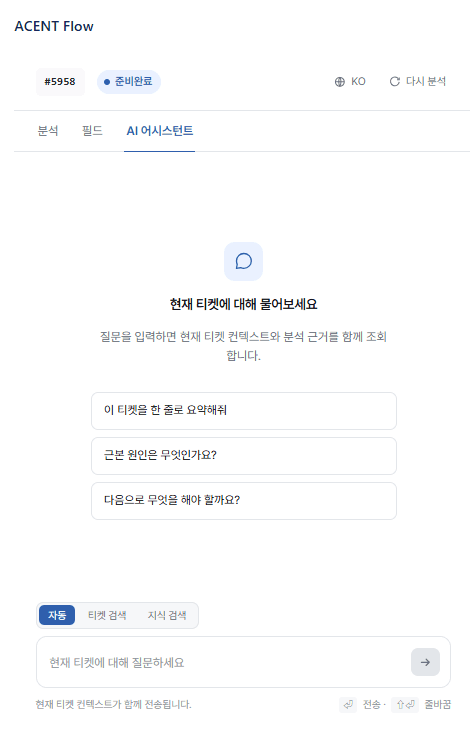 ACENT Flow AI 어시스턴트 탭 화면